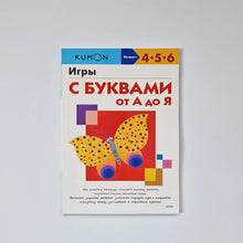 Загрузить изображение в средство просмотра галереи, KUMON. Игры с буквами от А до Я
