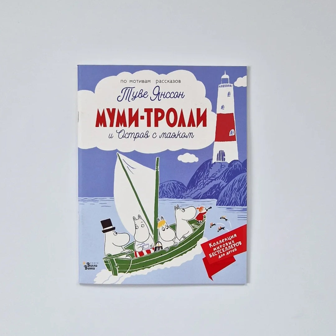 The Moomins and the Island with the Lighthouse (Paperback)