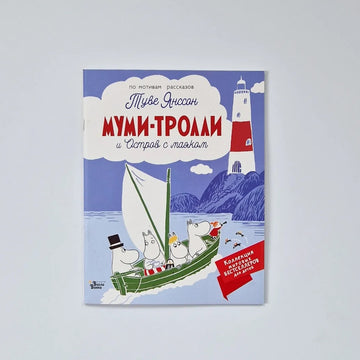 The Moomins and the Island with the Lighthouse (Paperback)