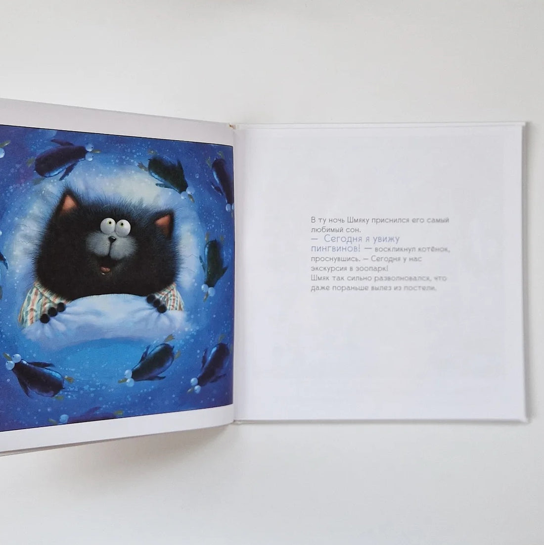 Котенок Шмяк и пингвины