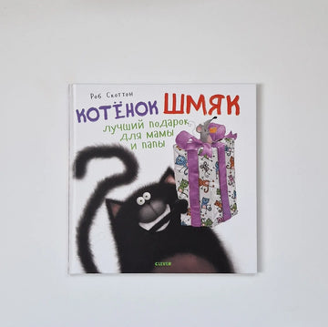 Котенок Шмяк. Лучший подарок для мамы и папы