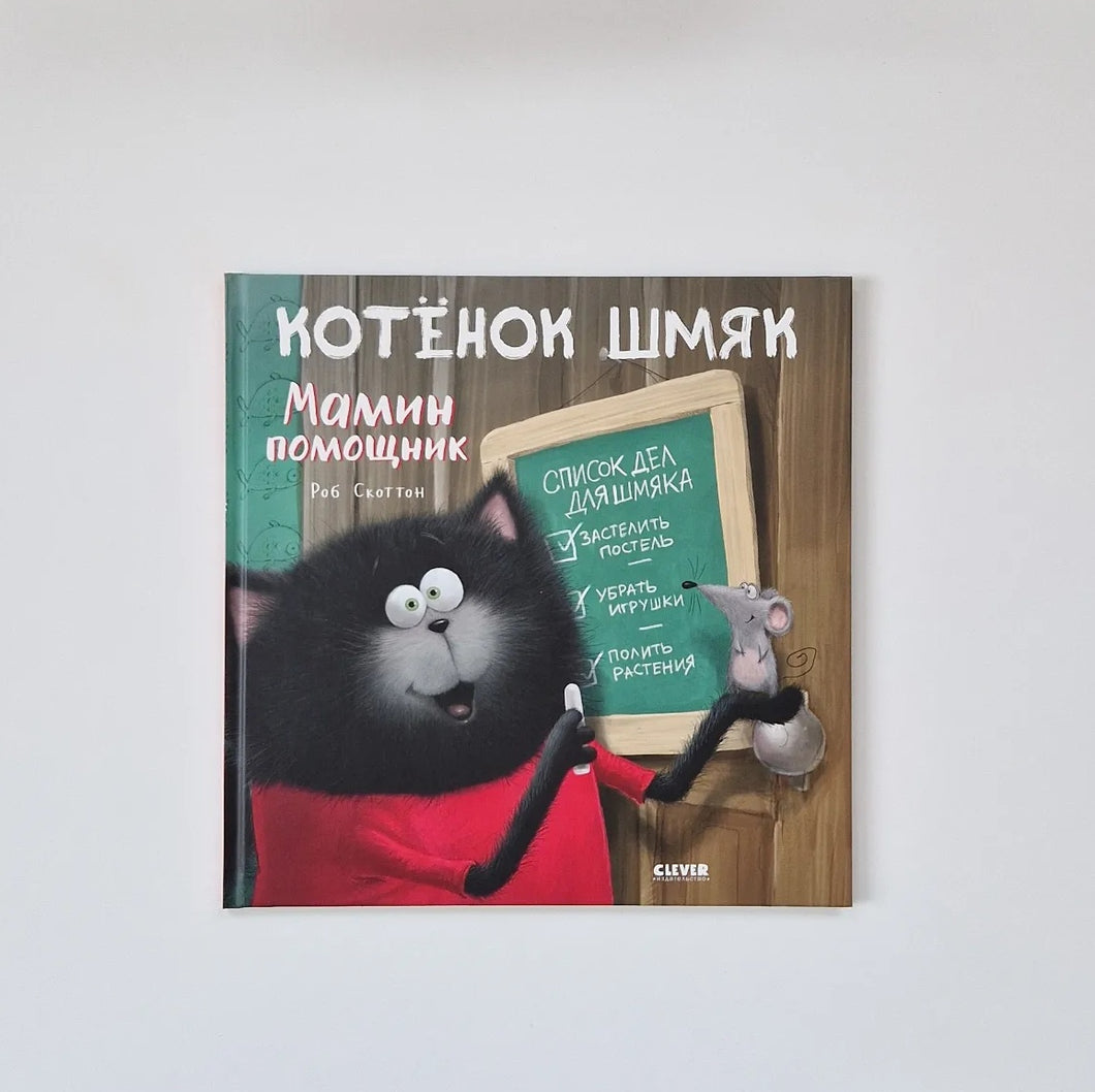 Котенок Шмяк - мамин помощник