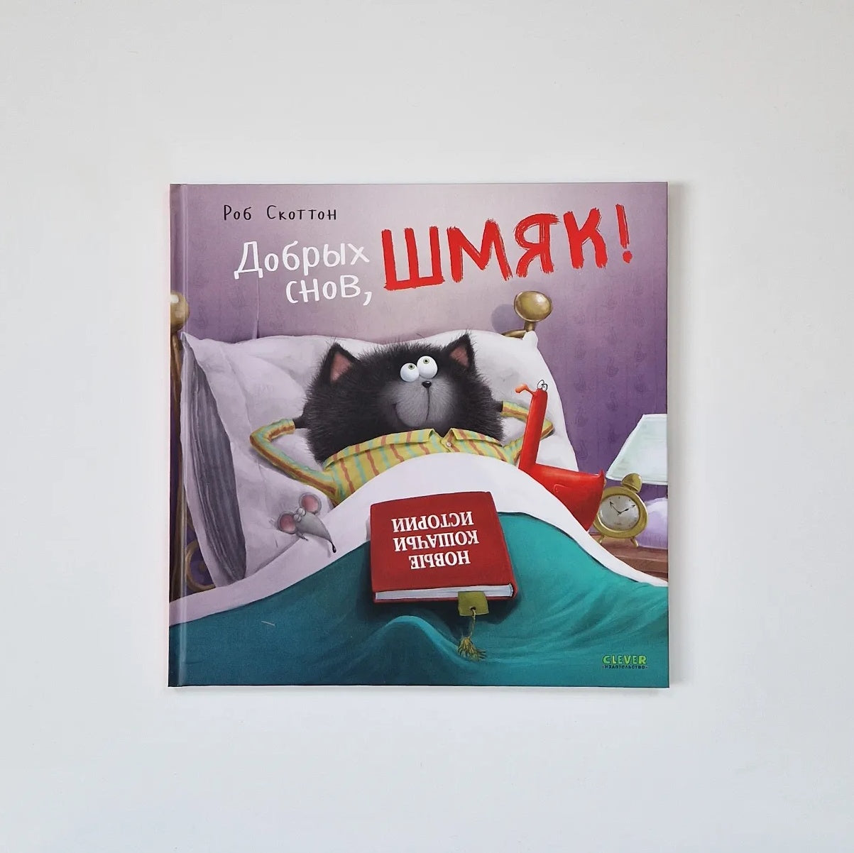 Котенок Шмяк. Добрых снов, Шмяк!