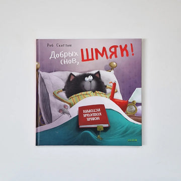 Котенок Шмяк. Добрых снов, Шмяк!