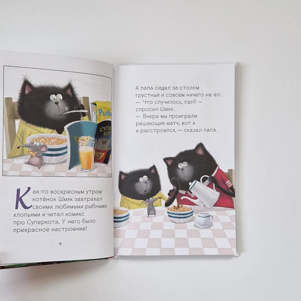 Котенок Шмяк. Как порадовать папу