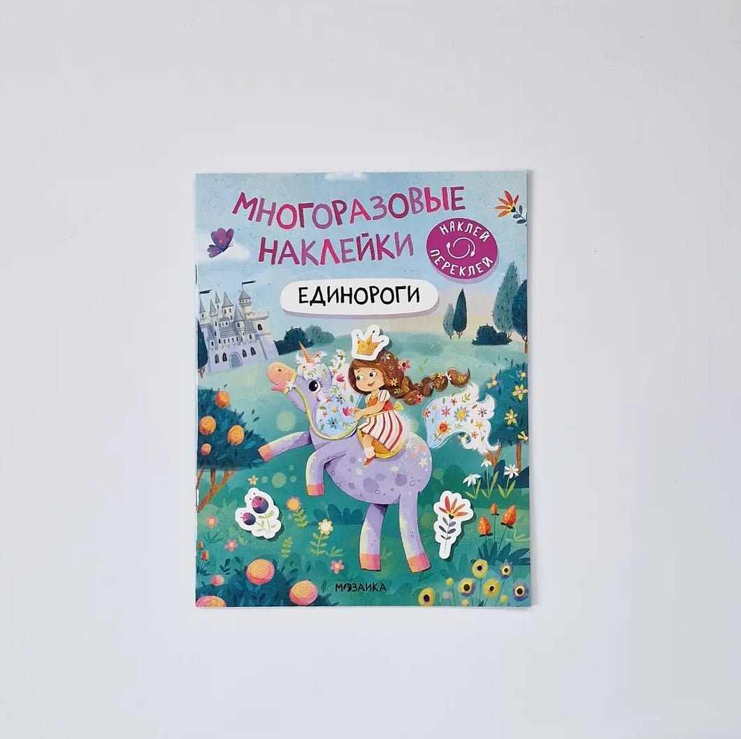 Многоразовые наклейки. Единороги