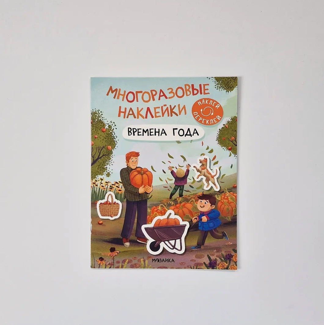 Многоразовые наклейки. Времена года