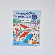 Многоразовые наклейки. Аэропорт