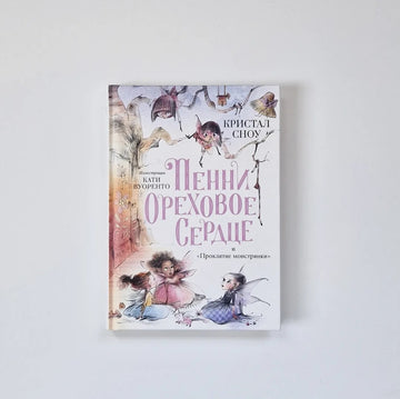 Пенни Ореховое Сердце и "Проклятие монстрянки"