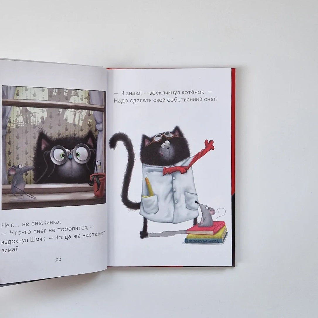 Котенок Шмяк и Сырник. Большая книга веселых историй