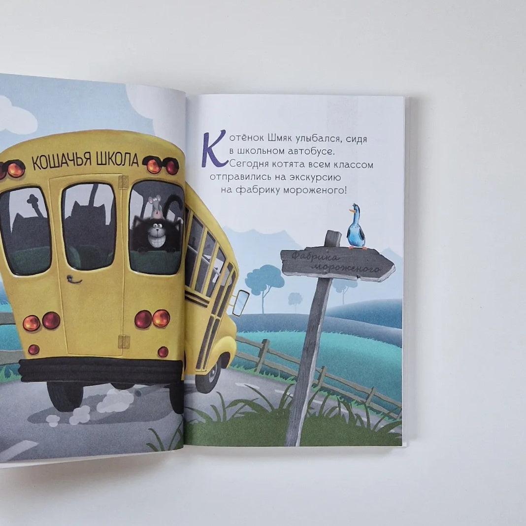 Котенок Шмяк. Большая книга школьных историй