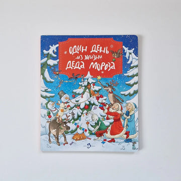 Один день из жизни Деда Мороза