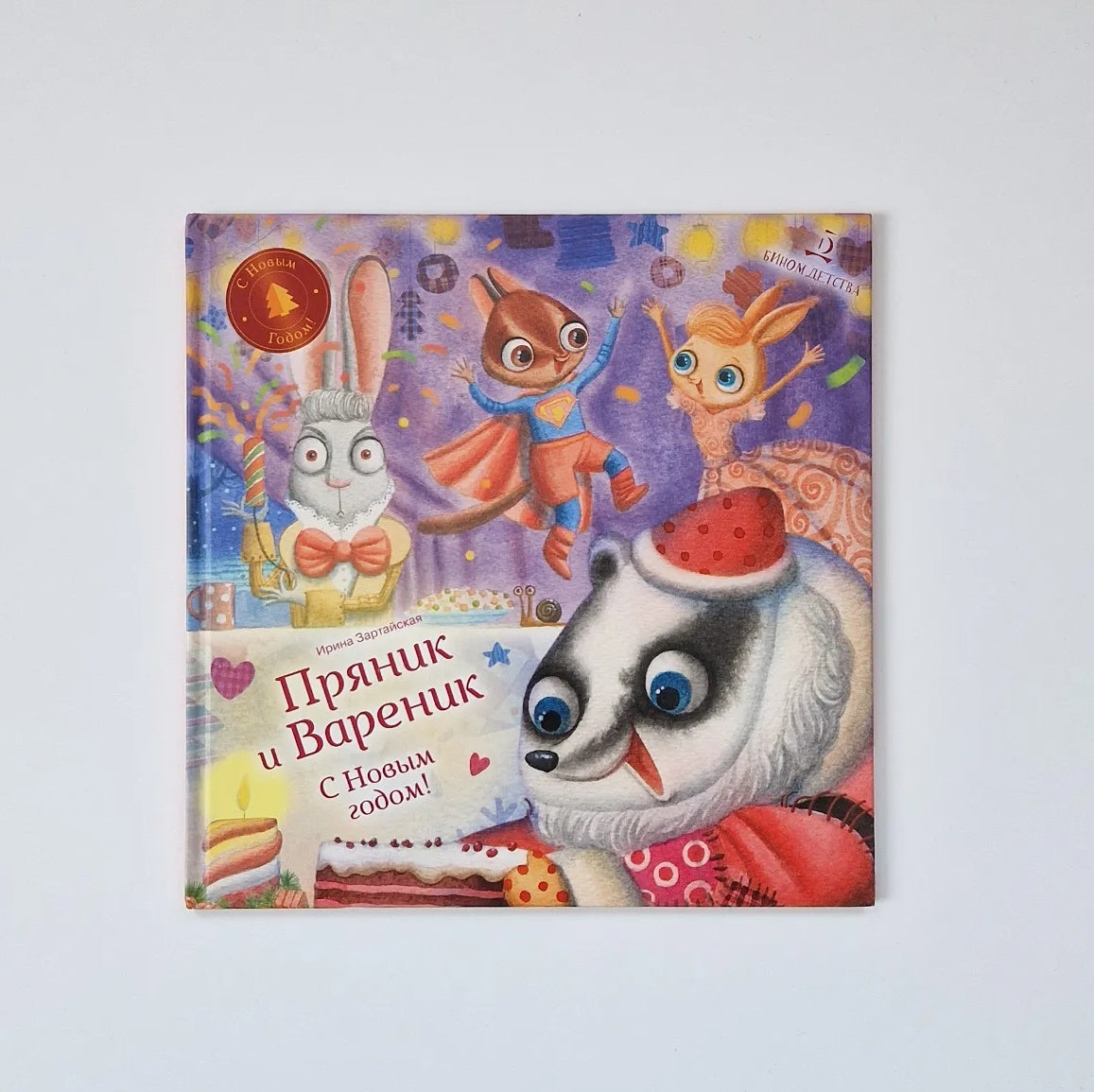 Пряник и Вареник. С Новым годом!