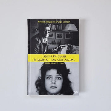 Ваши письма я храню под матрасом. Переписка 1971-2002