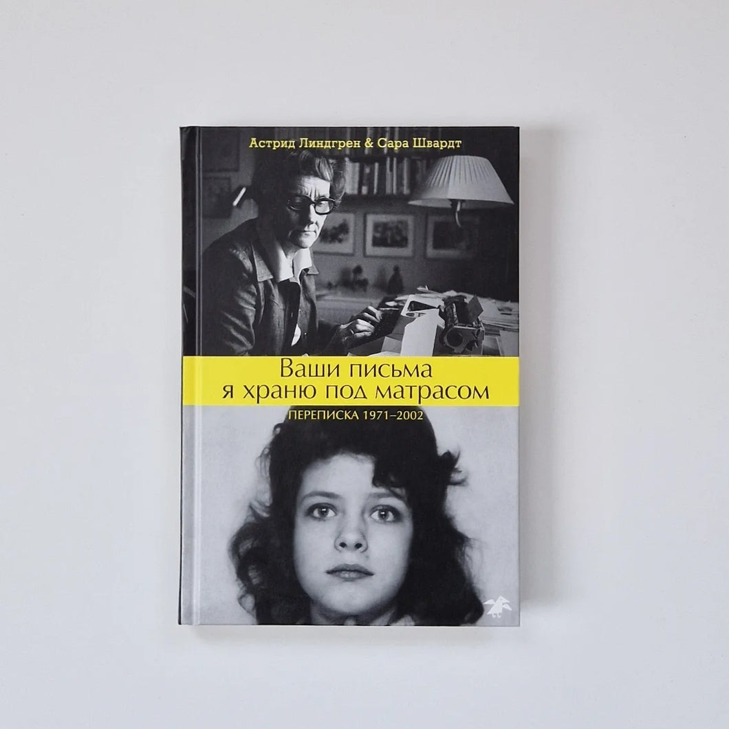 Ваши письма я храню под матрасом. Переписка 1971-2002
