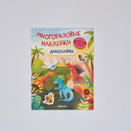 Reusable Stickers. Dinosaurs