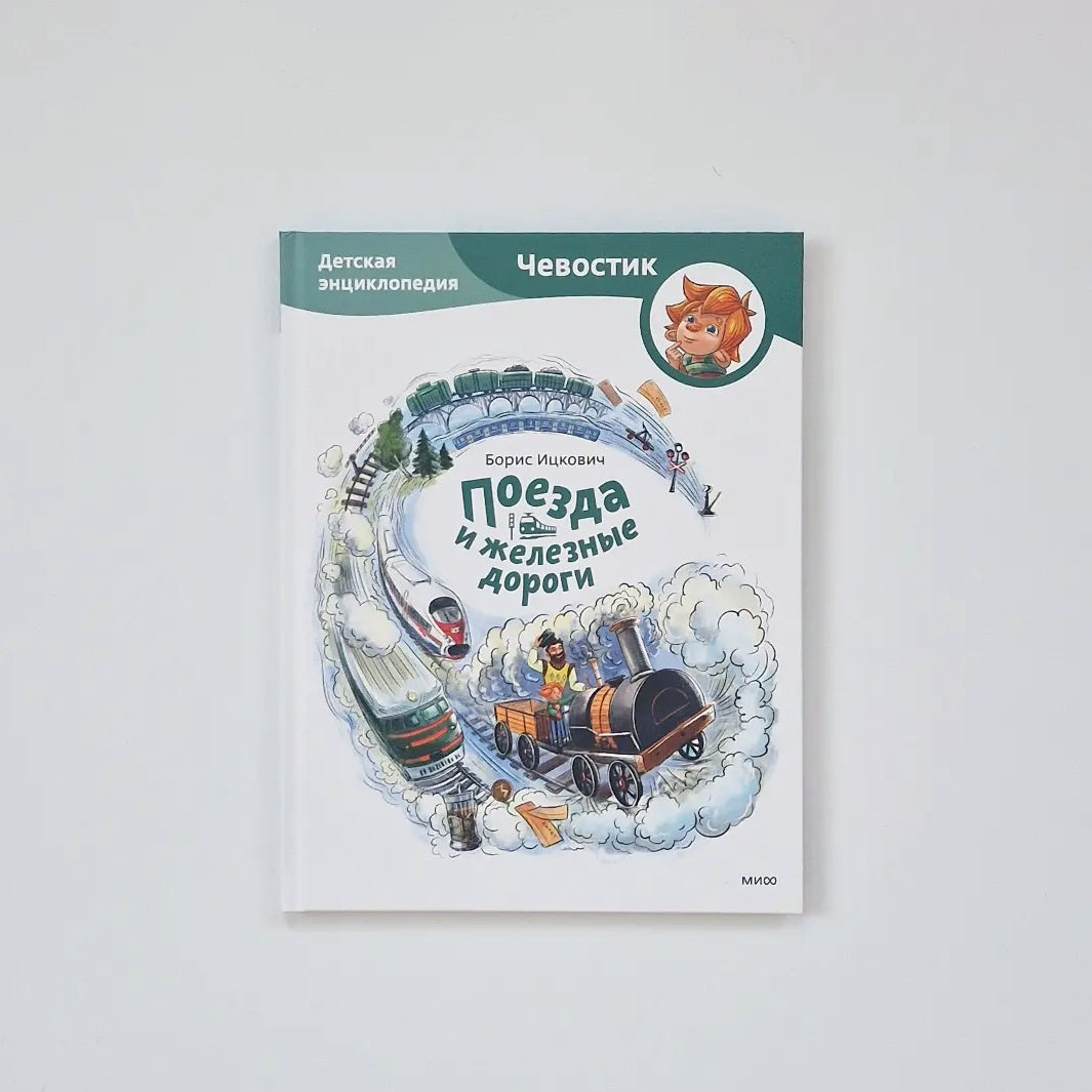 Поезда и железные дороги. Детская энциклопедия