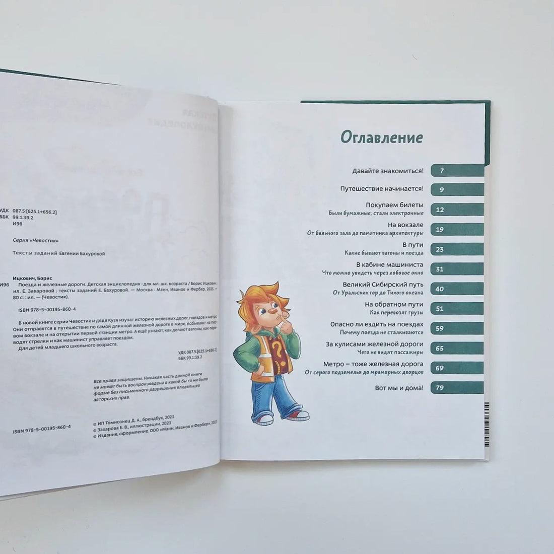 Trains and Railways. Children's Encyclopedia