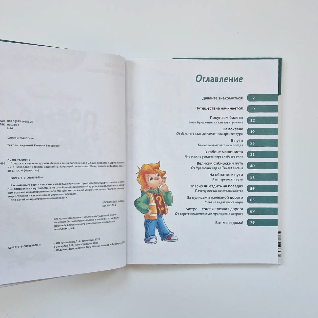 Поезда и железные дороги. Детская энциклопедия