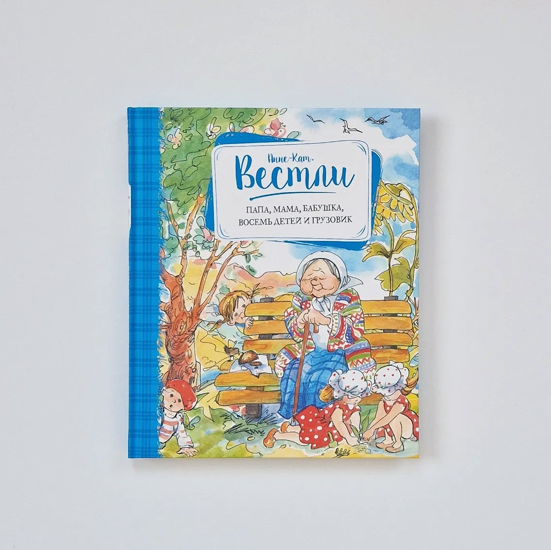 Папа, мама, бабушка, восемь детей и грузовик. Повести