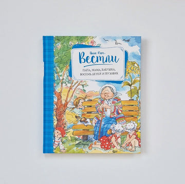 Папа, мама, бабушка, восемь детей и грузовик. Повести