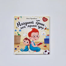 Загрузить изображение в средство просмотра галереи, Младший брат - мой лучший друг
