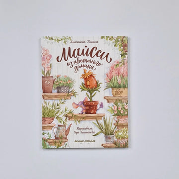 Майсси из цветочного домика