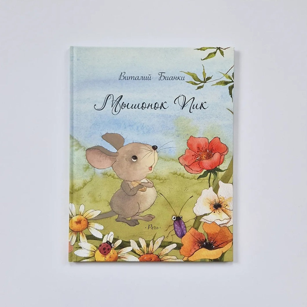 Мышонок Пик