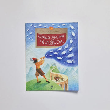 Самый лучший подарок