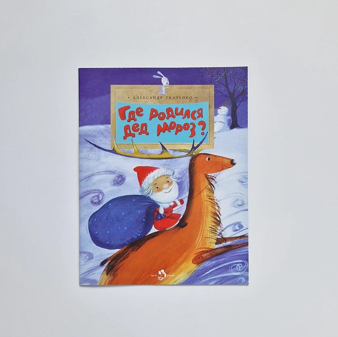 Где родился Дед Мороз