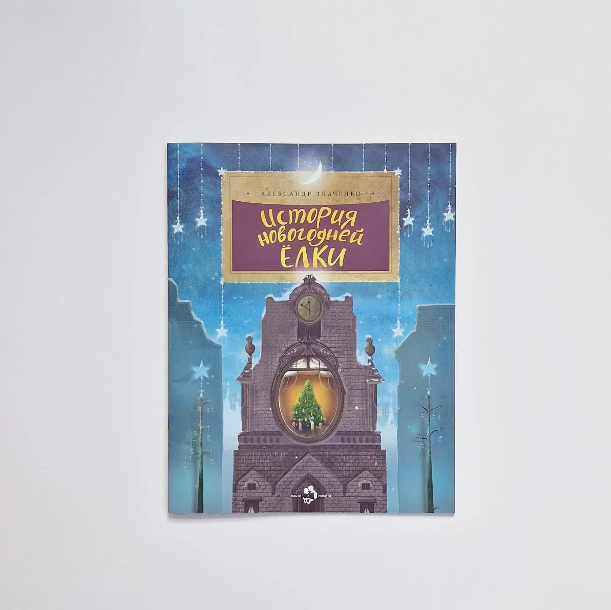 История новогодней ёлки