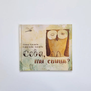 Сова, ты спишь?