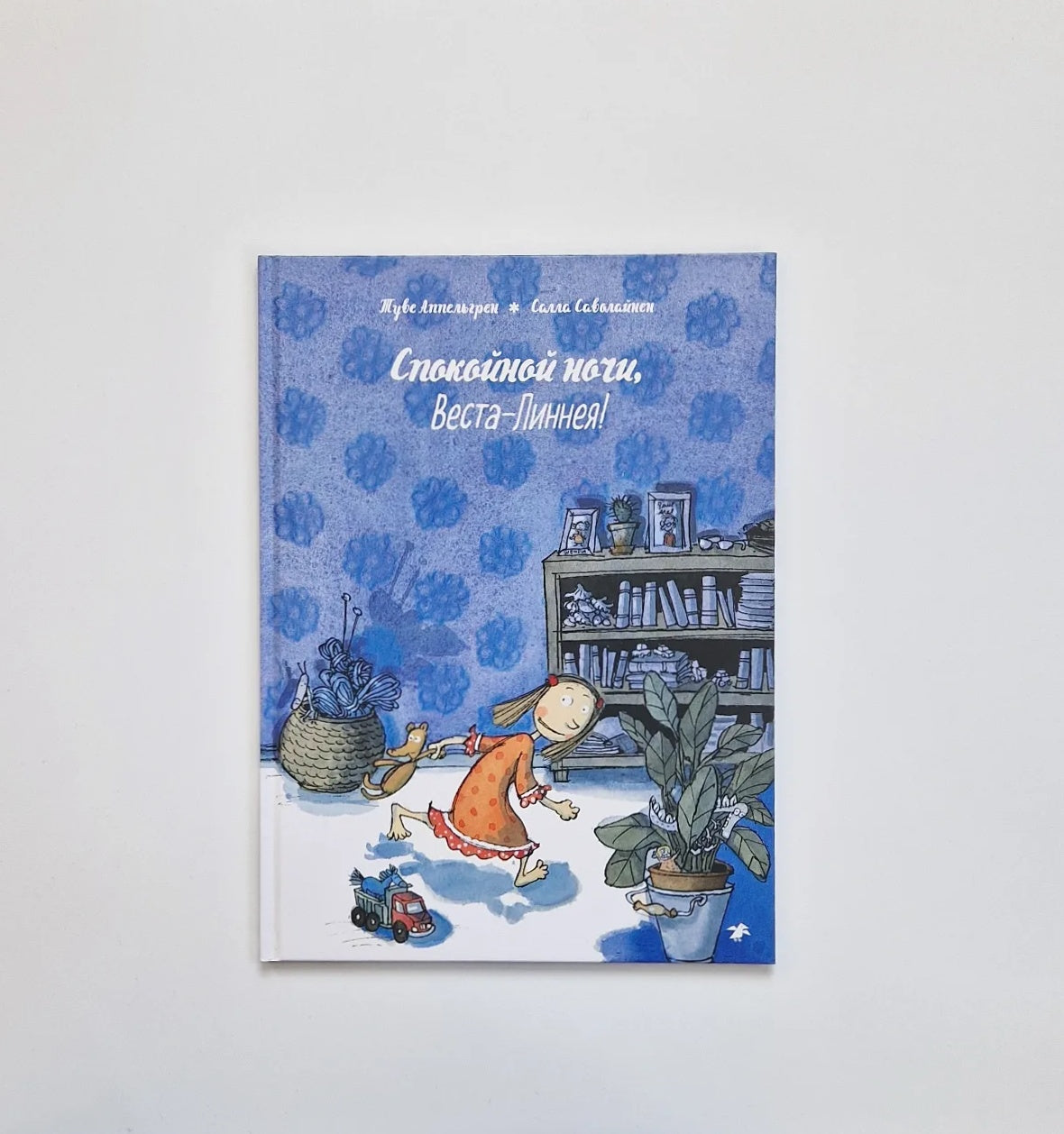 Спокойной ночи, Веста-Линнея!