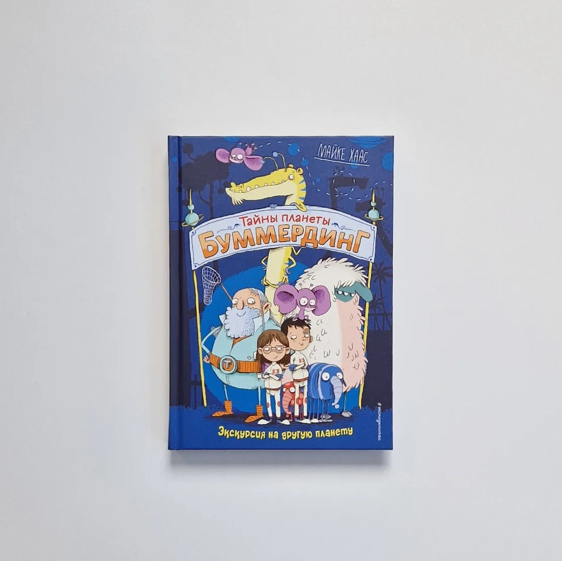 Тайны планеты Буммердинг. Экскурсия на другую планету