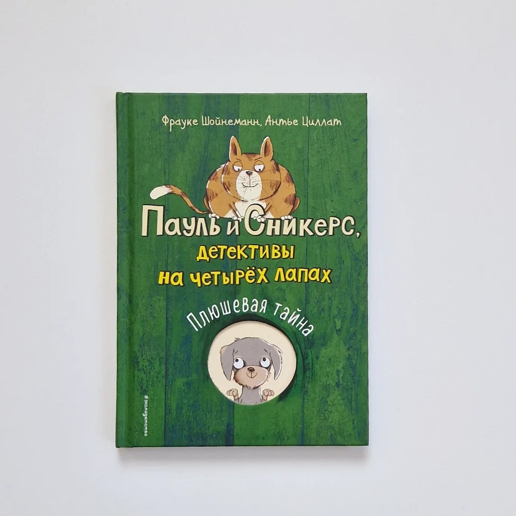 Пауль и Сникерс, детективы на четырех лапах. Плюшевая тайна