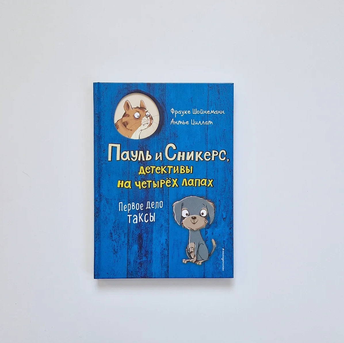 Пауль и Сникерс, детективы на четырех лапах. Первое дело таксы