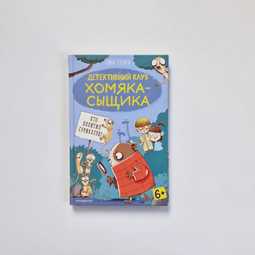 Детективный клуб хомяка-сыщика. Кто похитил сурикатов?