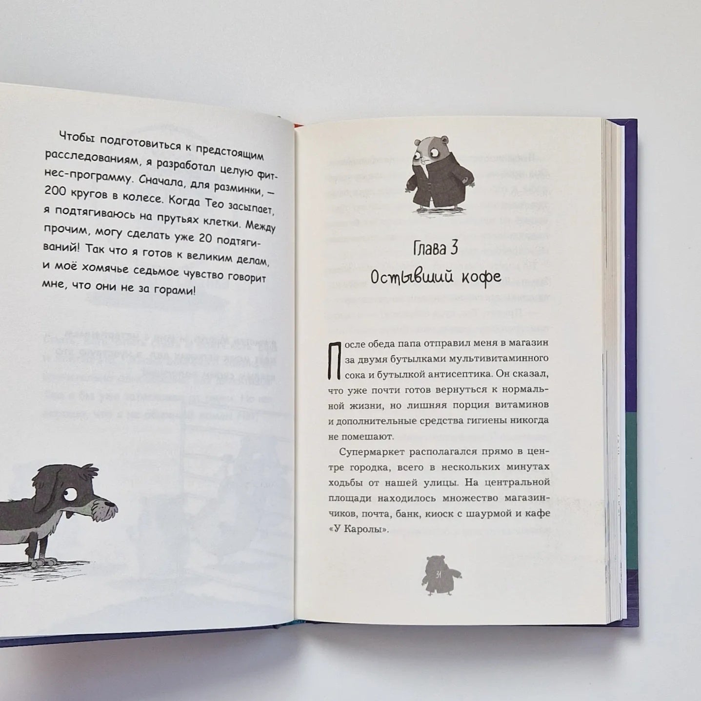 Детективный клуб хомяка-сыщика. Куда пропала такса Бруно?