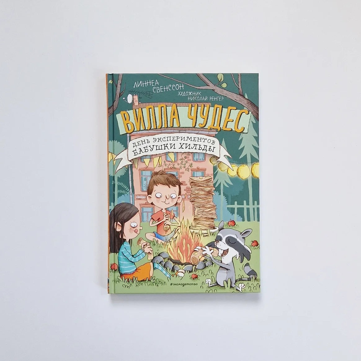 Вилла чудес. День экспериментов бабушки Хильды
