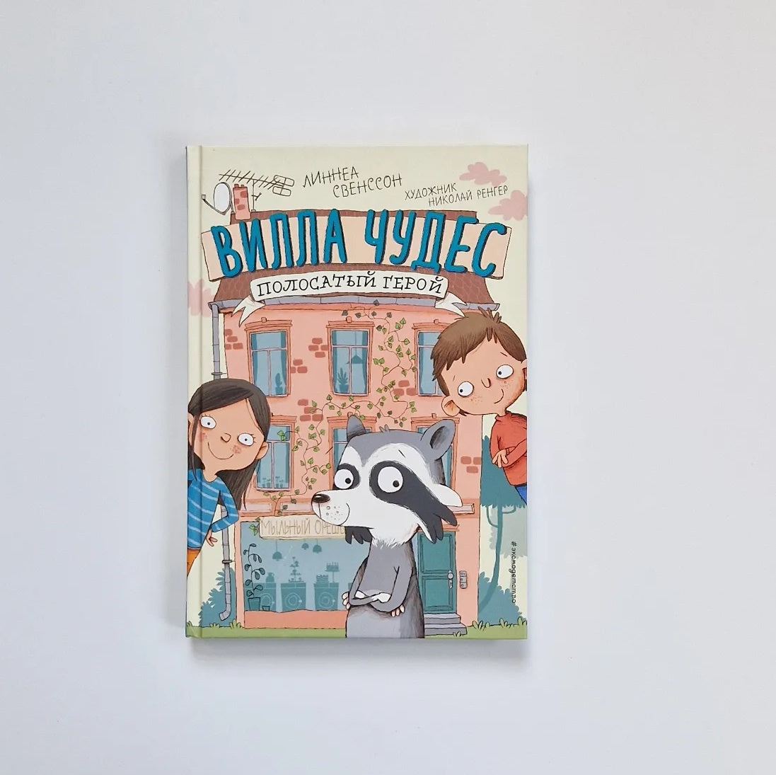 Вилла чудес. Полосатый герой