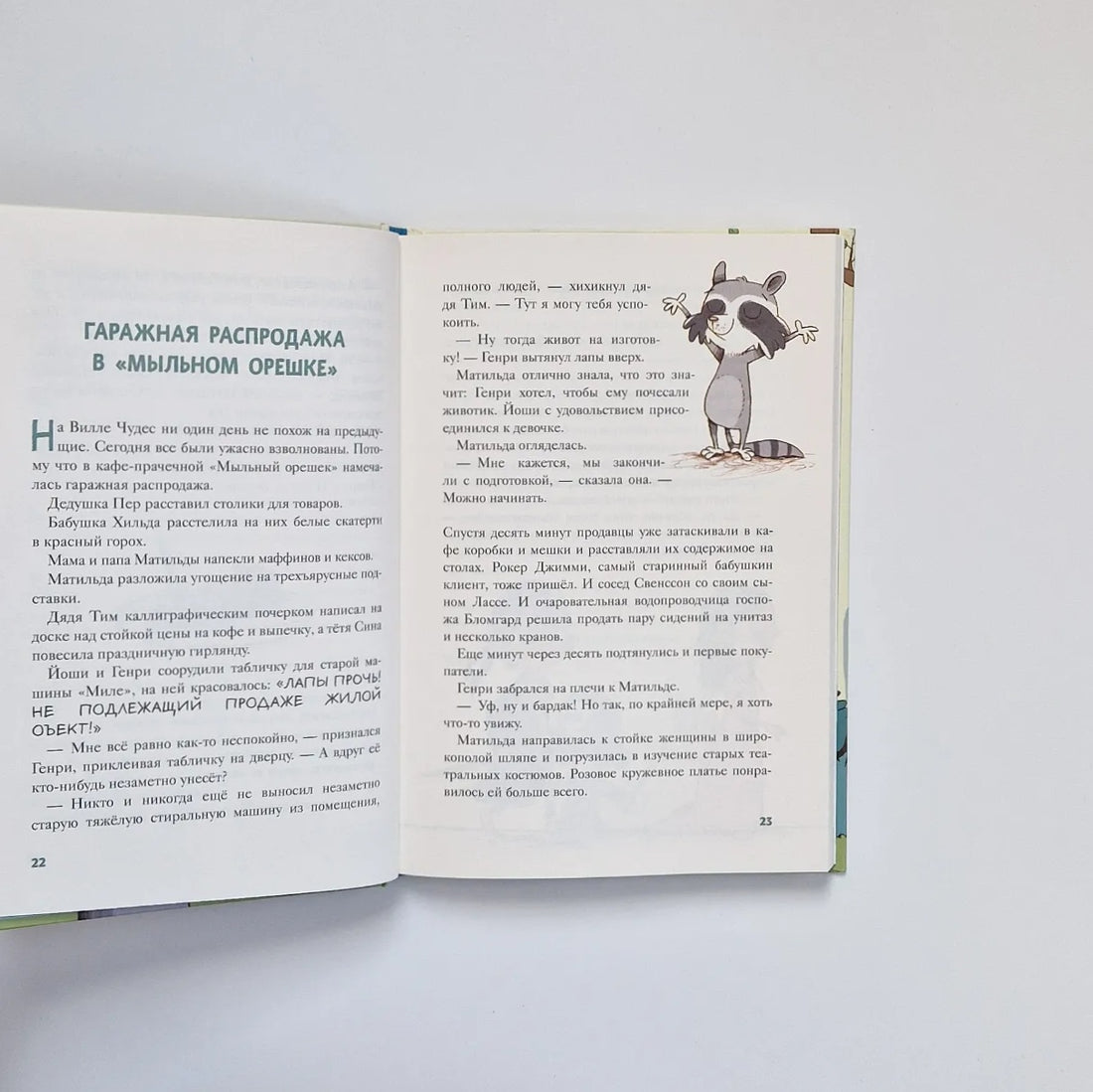 Вилла чудес. Полосатый герой