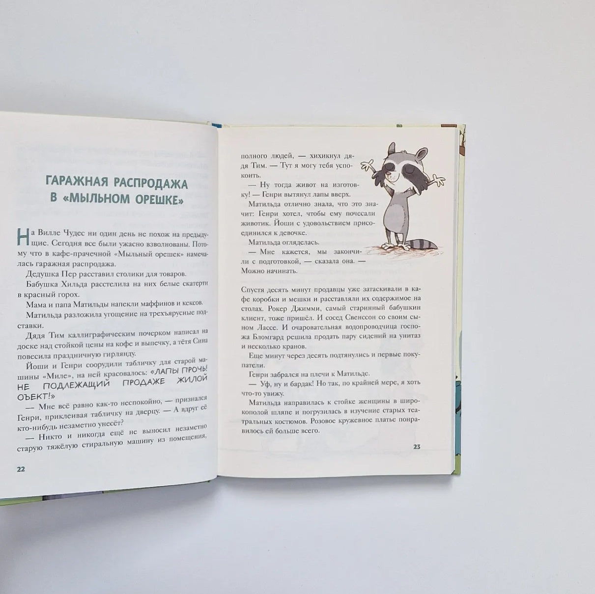 Вилла чудес. Полосатый герой