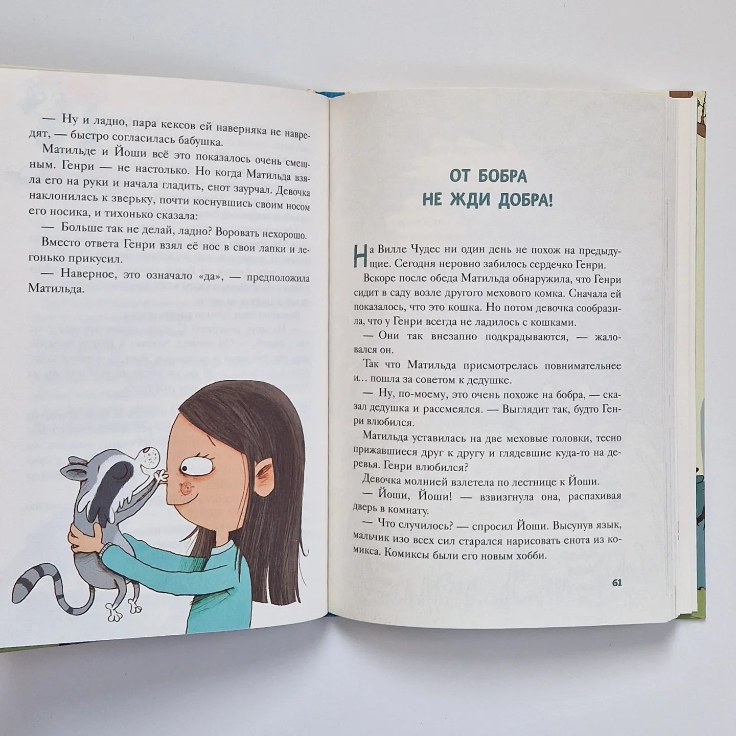 Вилла чудес. Полосатый герой