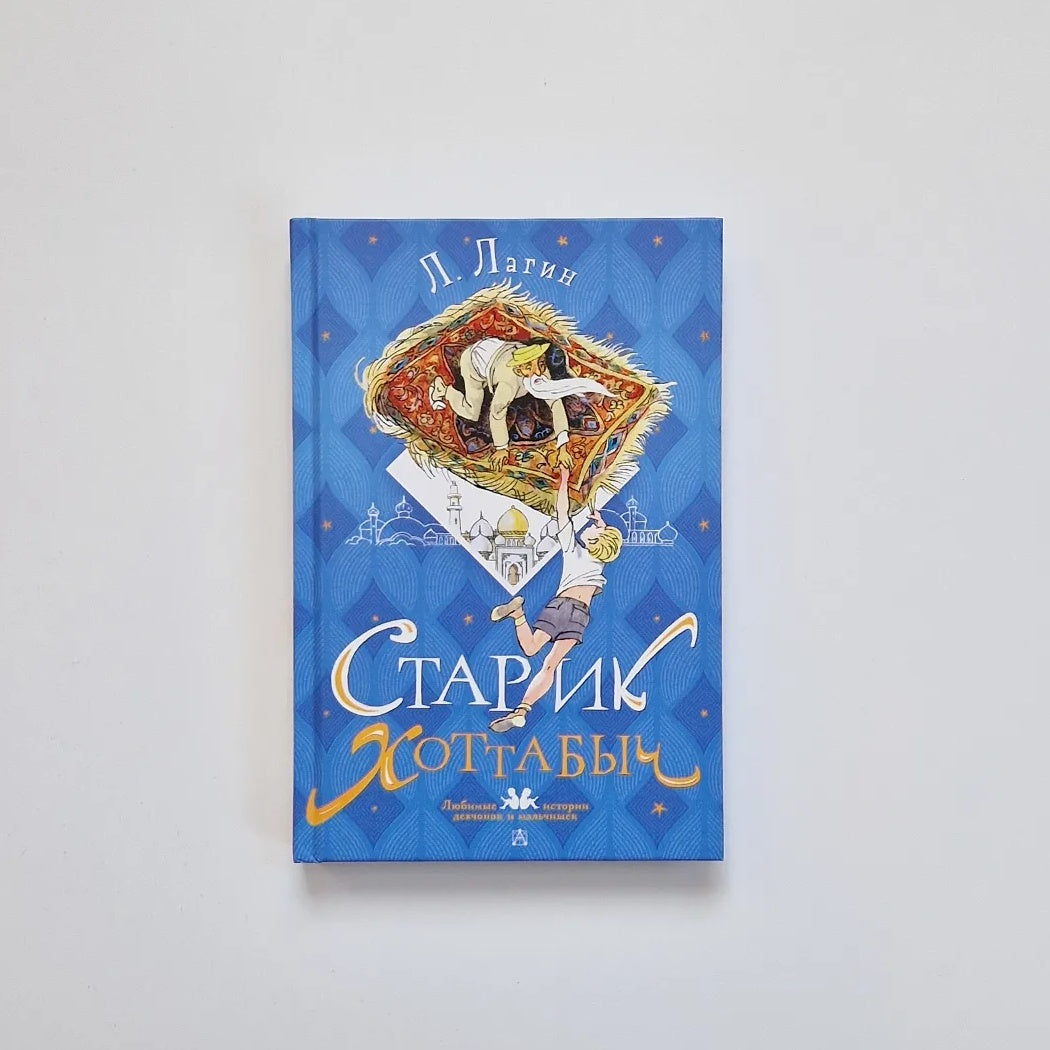 Старик Хоттабыч