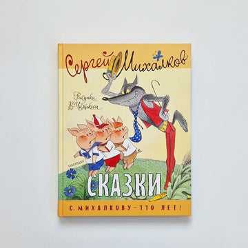 Сказки (Сергей Михалков)