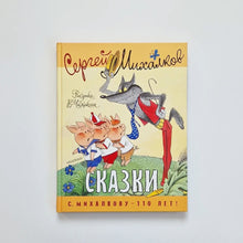 Загрузить изображение в средство просмотра галереи, Сказки (Сергей Михалков)
