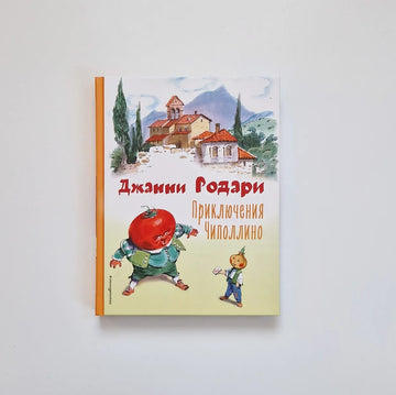 Приключения Чиполлино