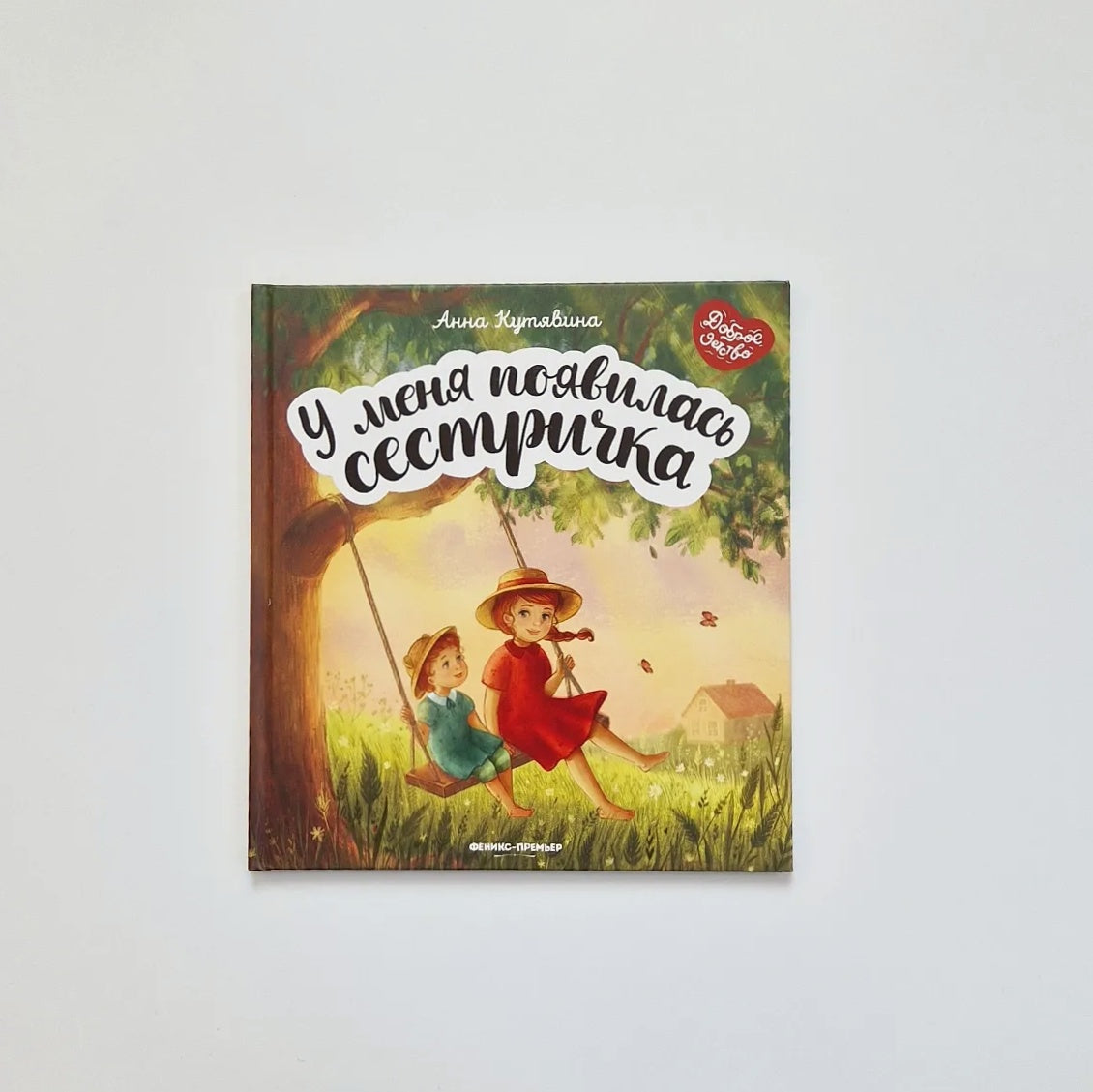 У меня появилась сестричка
