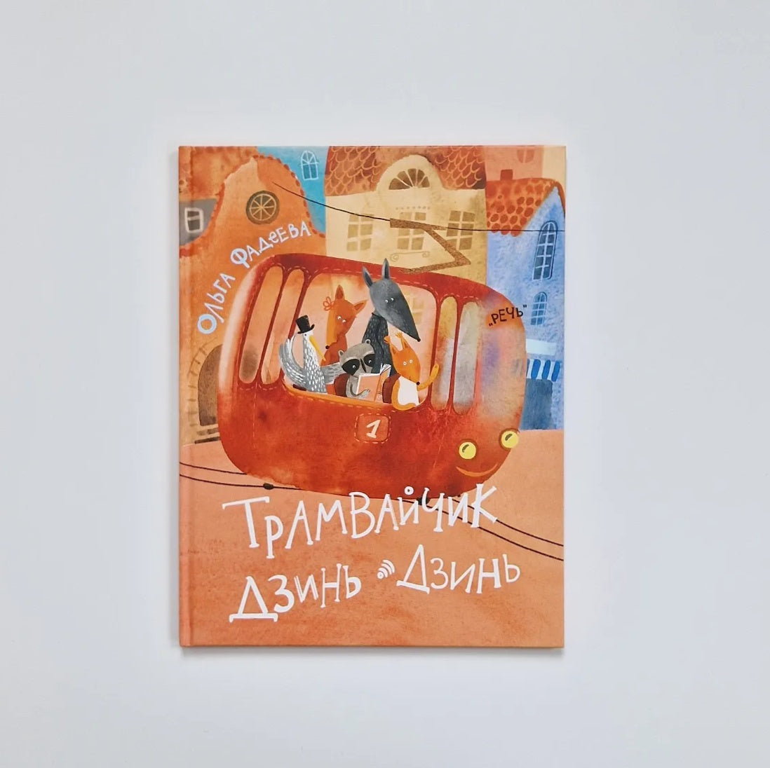 Трамвайчик Дзинь-Дзинь