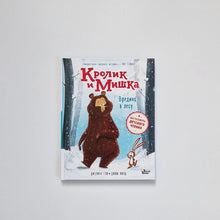 Загрузить изображение в средство просмотра галереи, Кролик и Мишка. Вредина в лесу
